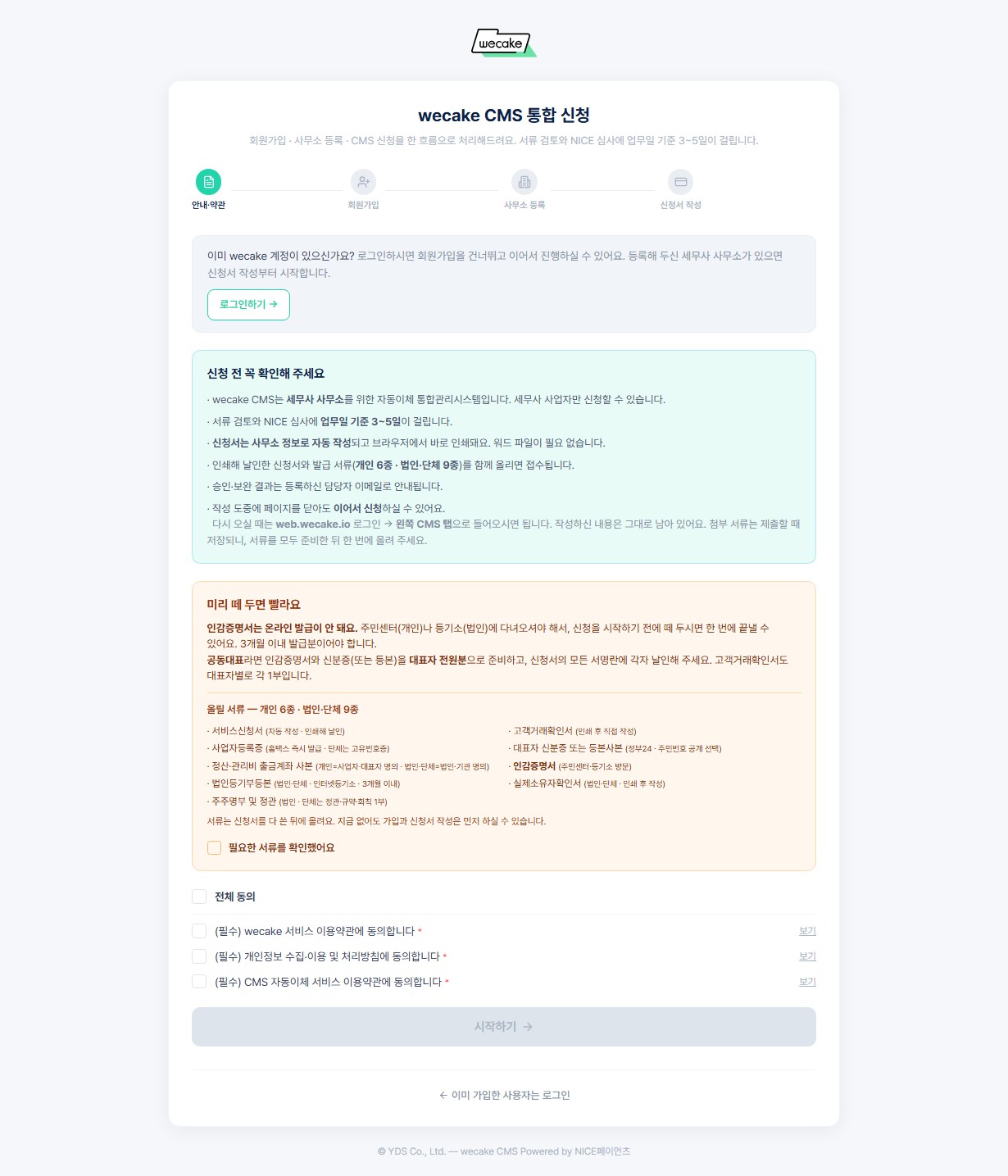 CMS 신청 시작 화면 — 안내·약관, 회원가입, 사무소 등록, 신청서 작성 4단계 표시와 기존 회원용 로그인 안내