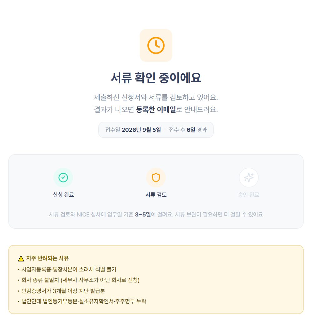 CMS 신청 심사 대기 화면 — 서류 확인 중 안내와 접수일 표시