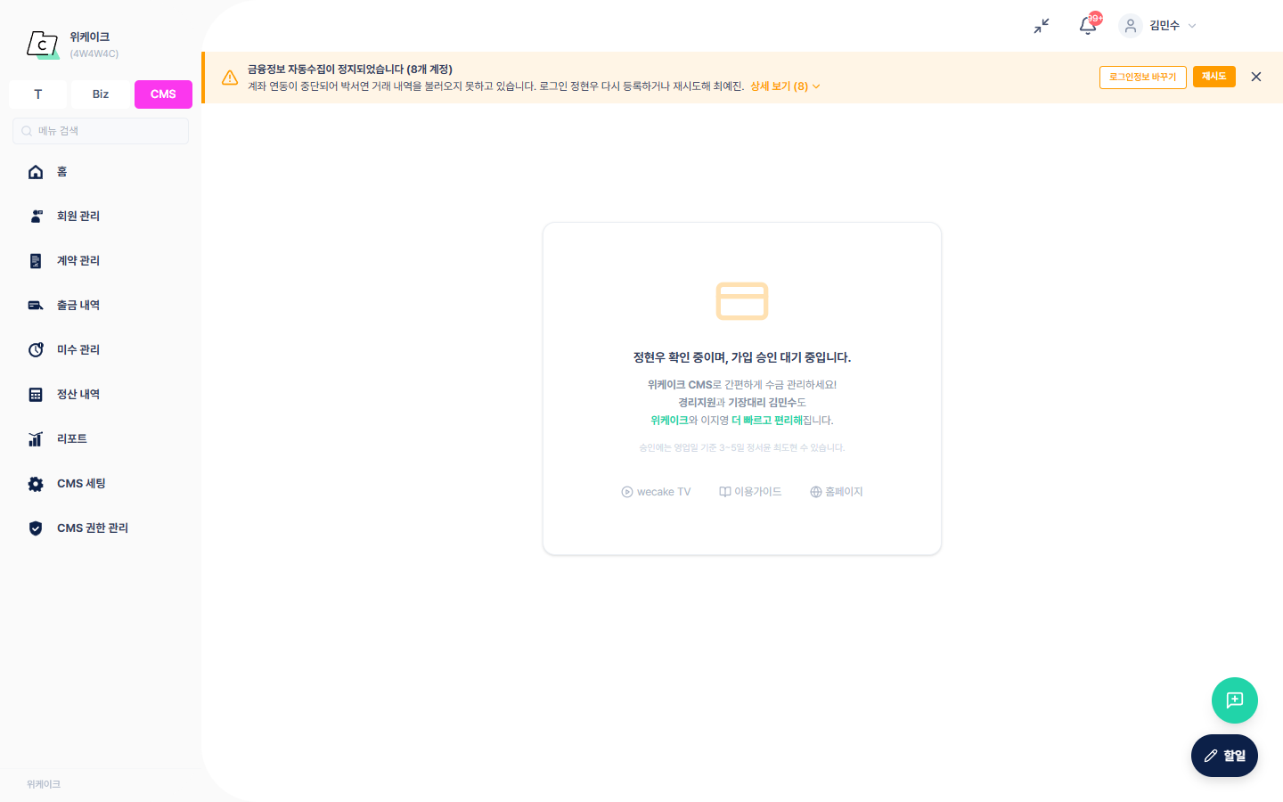 CMS 신청 2단계 — 승인 대기
